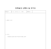 조직도 (재해발생상황도) 조직도 (재해발생상황도)